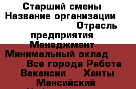 Старший смены › Название организации ­ Starbucks coffee › Отрасль предприятия ­ Менеджмент › Минимальный оклад ­ 30 000 - Все города Работа » Вакансии   . Ханты-Мансийский,Нефтеюганск г.